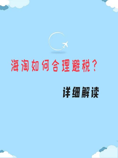 标题：海淘购物时，这6种避税方式最安全。